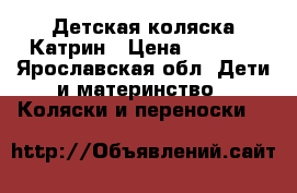 Детская коляска Катрин › Цена ­ 8 000 - Ярославская обл. Дети и материнство » Коляски и переноски   